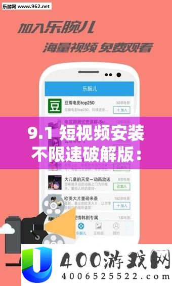 9.1 短视频装置不限速破解版：畅享无穷制的视频体验