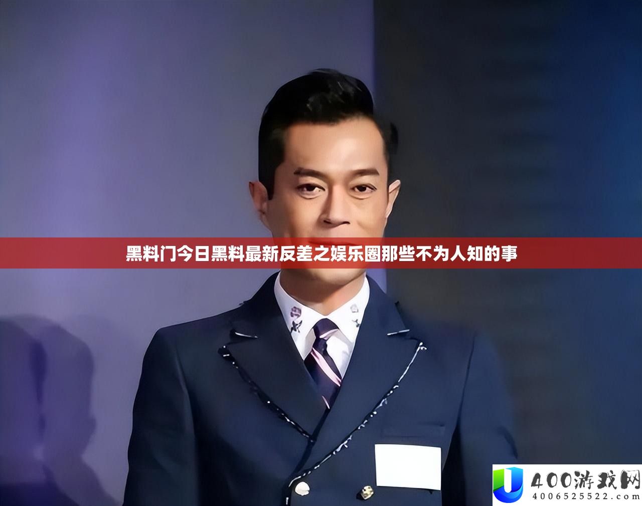 黑料门今日黑料最新反差之娱乐圈那些不为人知的事