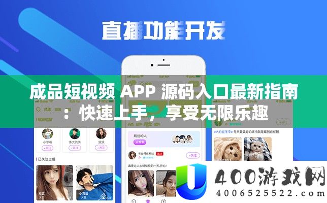 成品短视频 APP 源码进口最新攻略：疾速上手，享用无穷乐趣