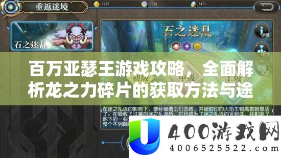 百万亚瑟王游戏攻略，周全分析龙之力碎片的取得攻略与路子