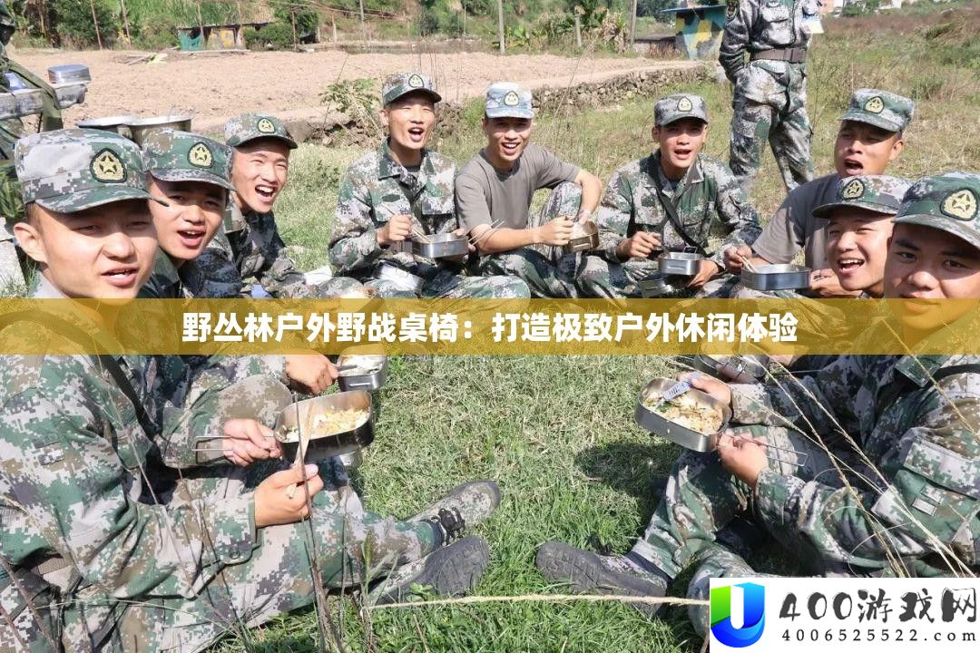 野丛林户外野战桌椅：打造极致户外休闲体验