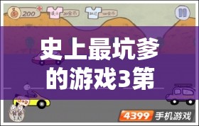 史上最坑爹的游戏3第24关通关秘籍