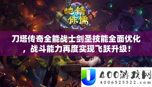 刀塔传奇万能兵士剑圣技艺周全优化，战役才能再度完成飞跃晋级！