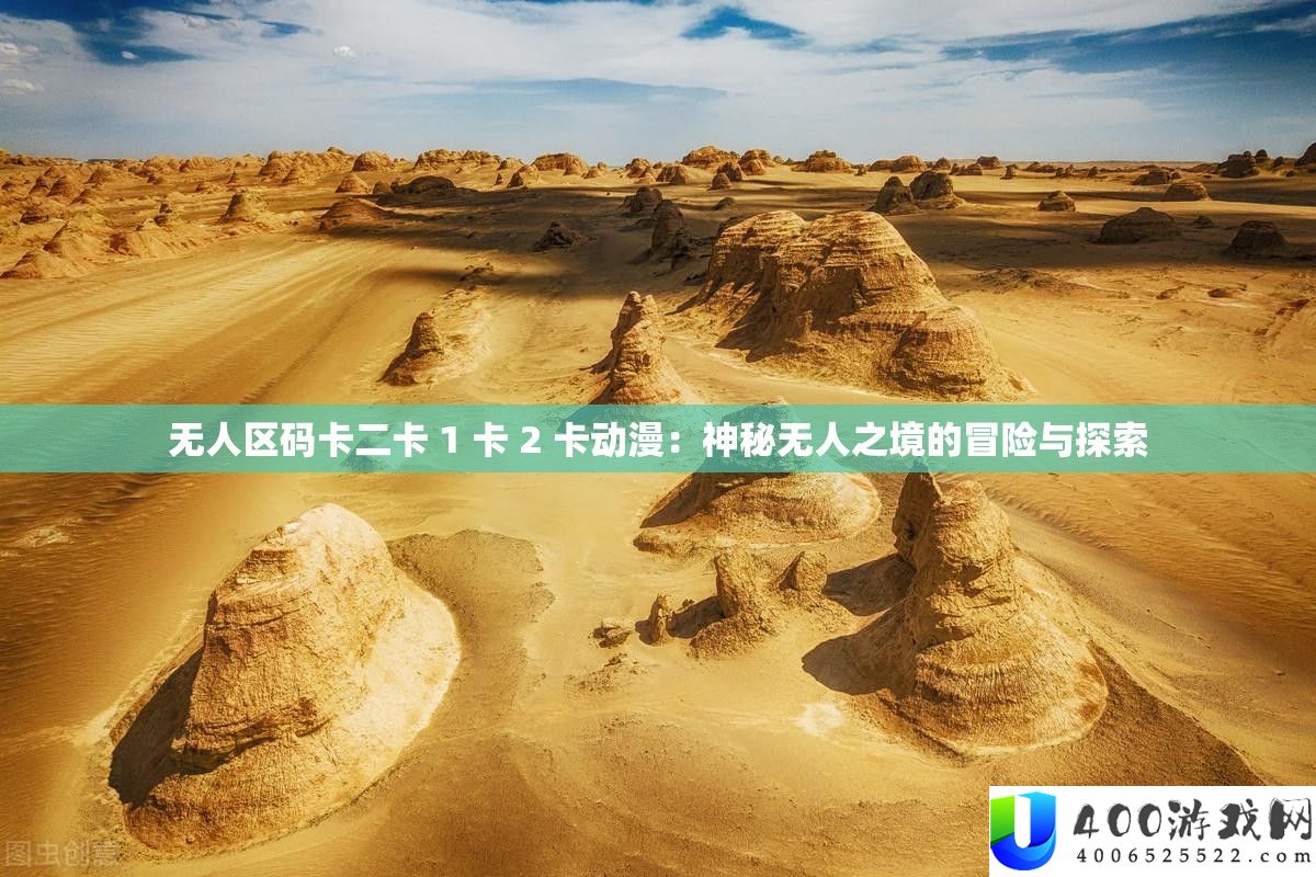无人区码卡二卡 1 卡 2 卡动漫