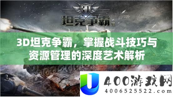 3D坦克争霸