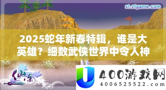 2025蛇年新春特辑，谁是大英雄？细数武侠世界中使人向往的绝世武功