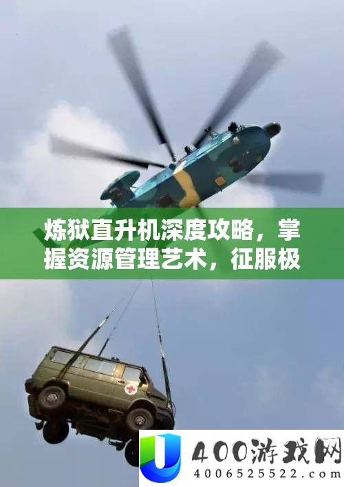 炼狱直升机深度攻略，把握资本经管艺术，驯服极端应战