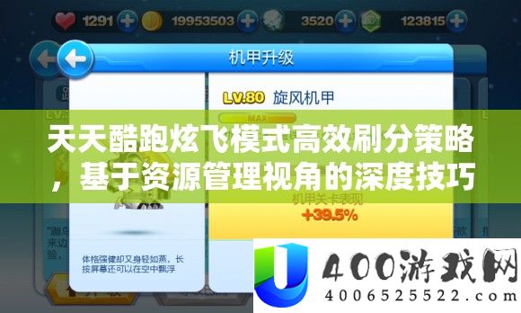 天天酷跑炫飞模式高效刷分策略