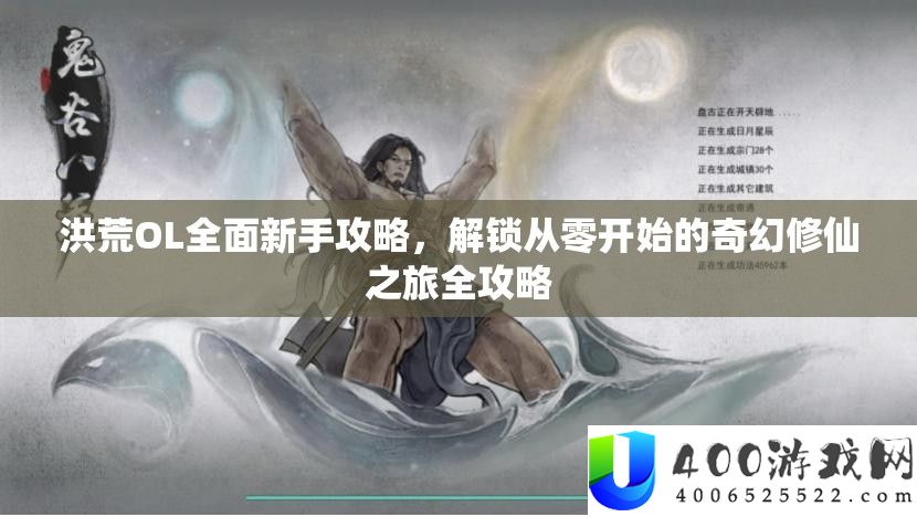 洪荒OL周全新手攻略，解锁从零最先的奇异修仙之旅全攻略