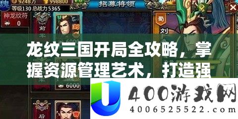 龙纹三国残局全攻略，把握资本经管艺术，打造强势残局技巧
