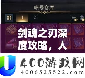 剑魂之刃深度攻略