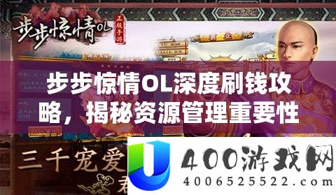 步步惊情OL深度刷钱攻略，揭秘资本经管主要性及多种高效赚钱攻略详细解答