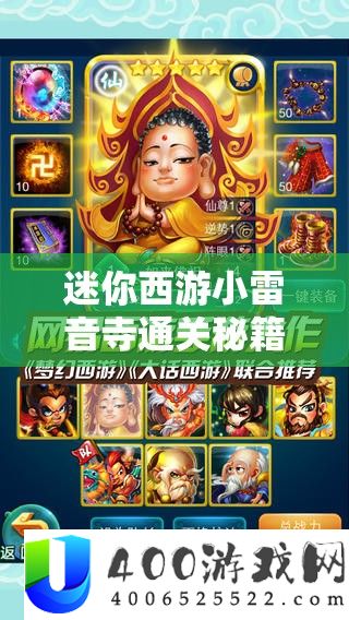 迷你西游小雷音寺通关秘笈，粗通资本经管，把握高效通关艺术
