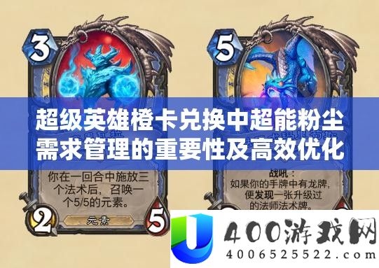 超等英雄橙卡兑换中超能粉尘需要经管的主要性及高效优化技巧