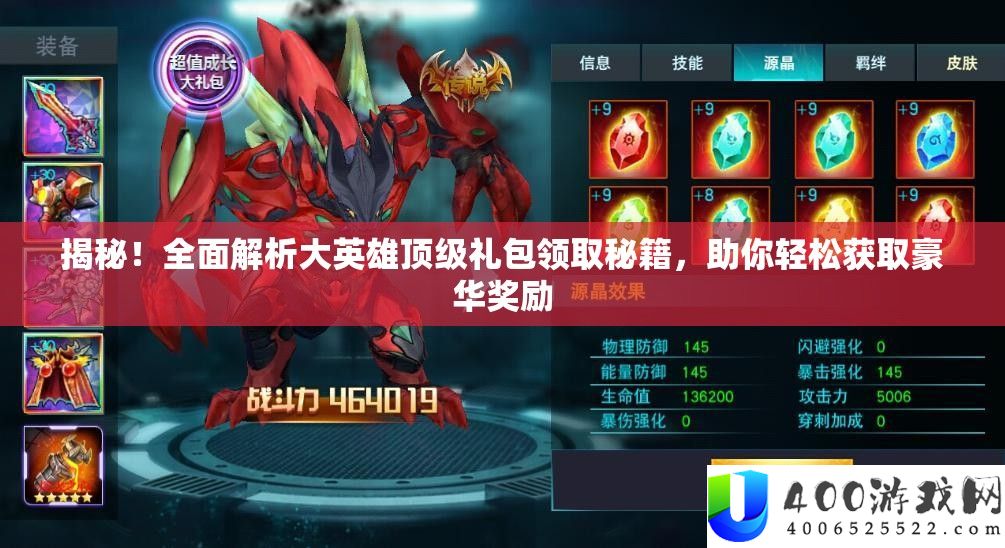 揭秘！周全分析大英雄顶级礼包领取秘笈，助你轻松取得奢华嘉奖