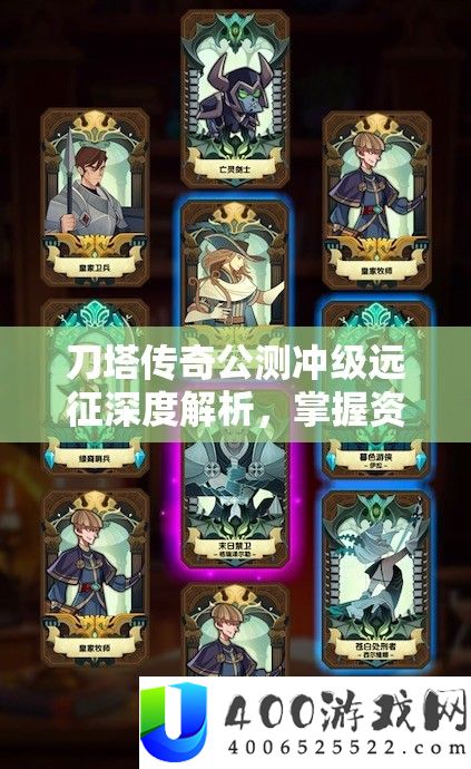 刀塔传奇公测冲级远征深度解析