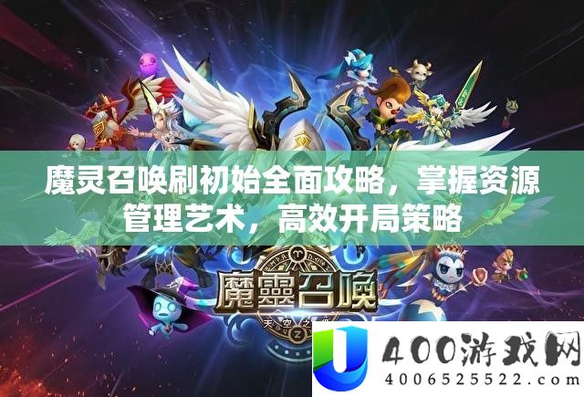 魔灵呼唤刷初始周全攻略，把握资本经管艺术，高效残局技巧