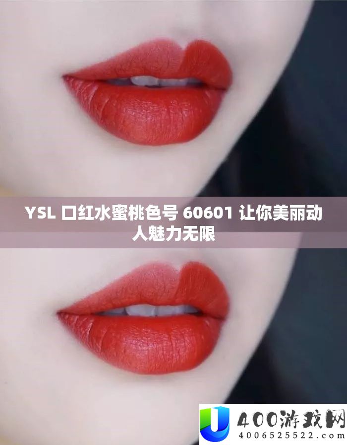 YSL 口红水蜜桃色号 60601 让你美丽动人魅力无限