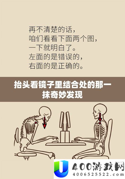 抬头看镜子里结合处的那一抹奇妙发现