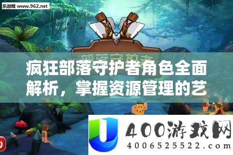 疯狂部落守护者角色周全分析，把握资本经管的艺术与技巧
