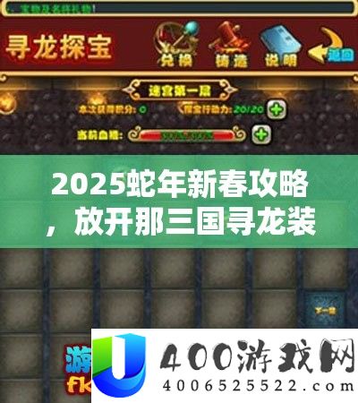 2025蛇年新春攻略