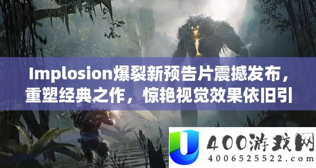 Implosion爆裂新预告片震撼发布