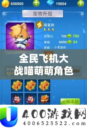 全民飞机大战喵萌萌角色深度分析，解锁等级、破费及满级属性周全揭秘