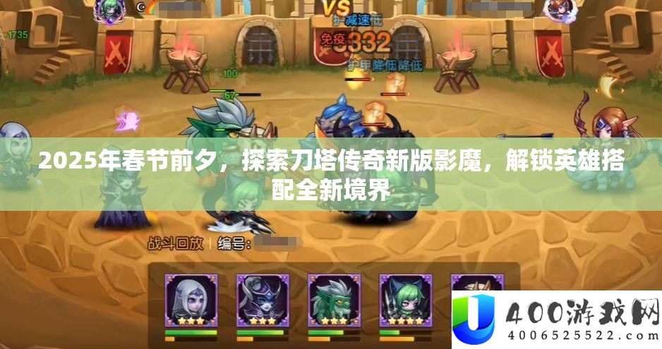 2025年春节前夜，索求刀塔传奇新版影魔，解锁英雄搭配全新境地