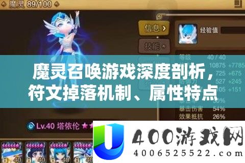 魔灵召唤游戏深度剖析，符文掉落机制、属性特点及搭配策略