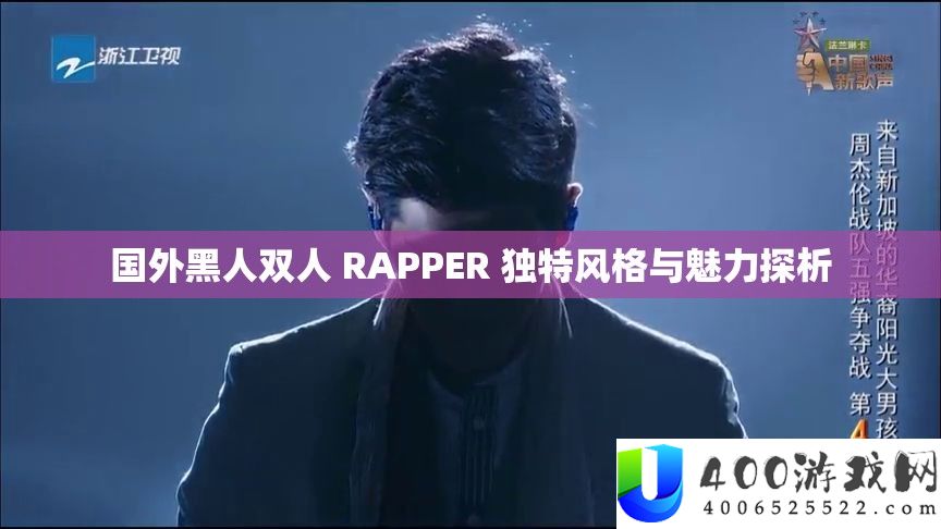 国外黑人双人 RAPPER 独特风格与魅力探析
