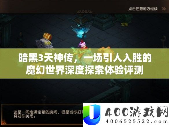 暗黑3天神传，一场引人入胜的魔幻世界深度索求体验评测