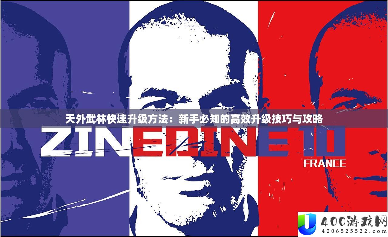 天外武林快速升级方法：新手必知的高效升级技巧与攻略