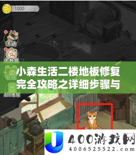 小森生活二楼地板修复完全攻略之详细步骤与技巧分享