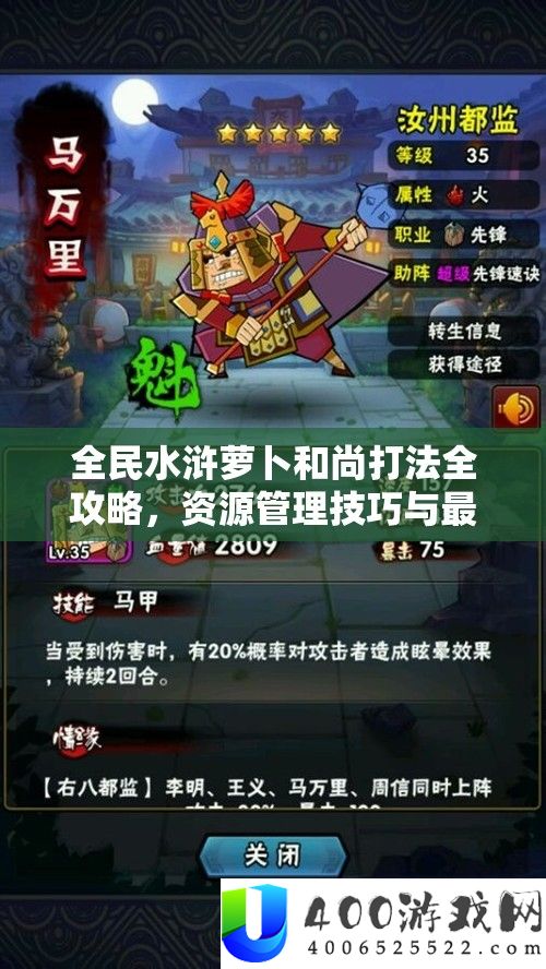 全民水浒萝卜僧人打法全攻略，资本经管技能与最大化价值深度分析