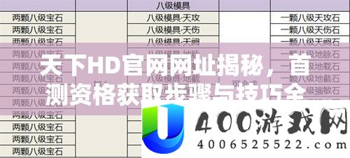 世界HD官网网址揭秘，首测资历取得步调与技能全攻略