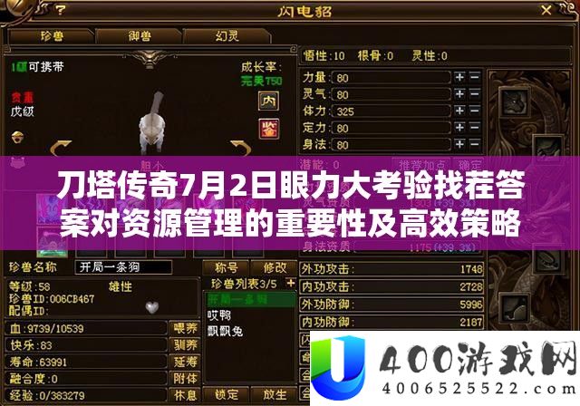 刀塔传奇7月2日眼力大考验找茬答案对资源管理的重要性及高效策略解析