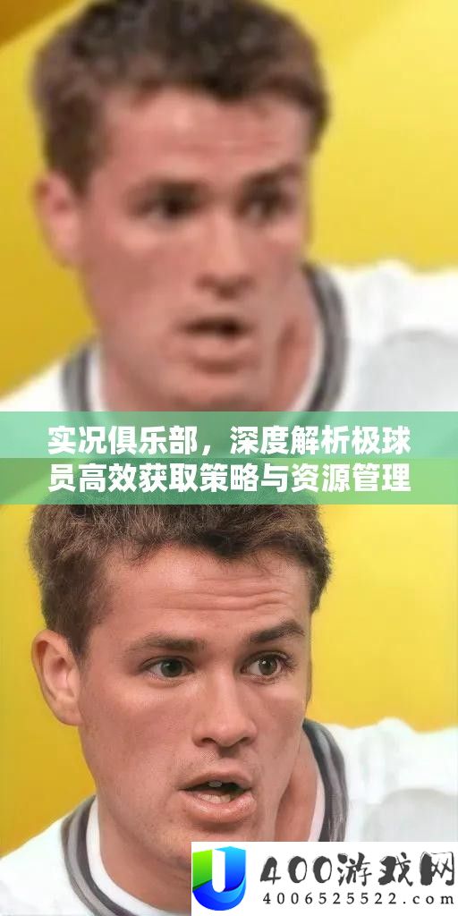 实况俱乐部，深度分析极球员高效取得技巧与资本经管艺术