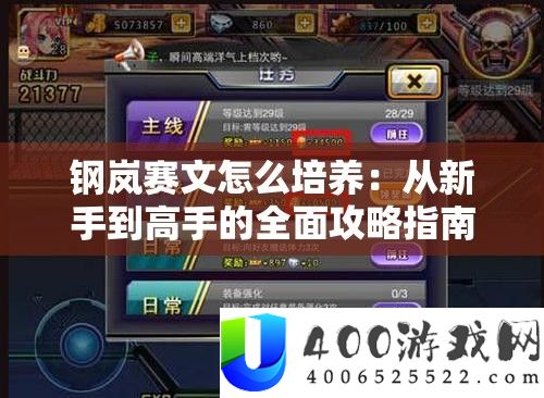 钢岚赛文怎么培养：从新手到高手的全面攻略指南
