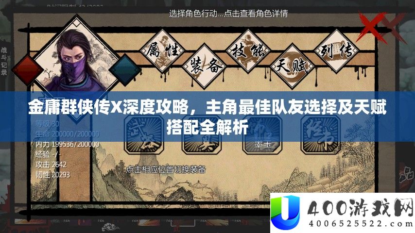 金庸群侠传X深度攻略，主角最好队友抉择及先天搭配全分析