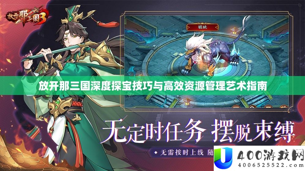 放开那三国深度探宝技巧与高效资源管理艺术指南