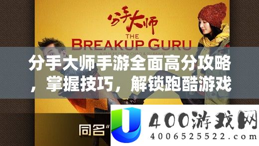 分手巨匠手游周全高分攻略，把握技能，解锁跑酷游戏新境地与极限