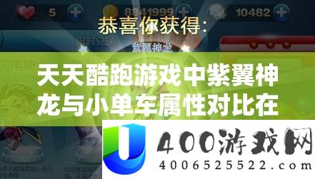 每天酷跑游戏中紫翼神龙与小单车属性对照在资本经管技巧中的中心感化剖析