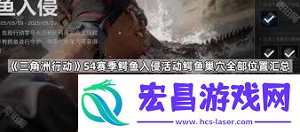 三角洲行动鳄鱼入侵巢穴在哪里找