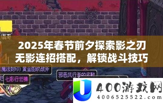 2025年春节前夜索求影之刃无影连招搭配，解锁战役技能新境地