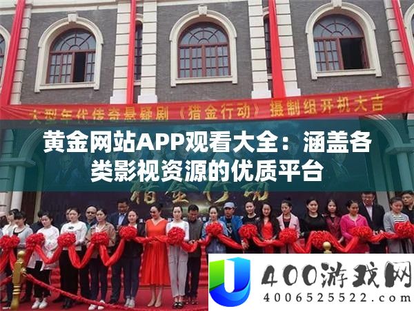 黄金网站APP观看大全：涵盖各类影视资源的优质平台