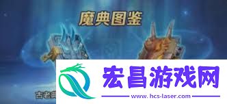 上古王冠怎样遴选魔典-上古王冠魔典抉择攻略