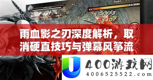 雨血影之刃深度分析，作废硬直技能与弹幕风筝流打法实战应用