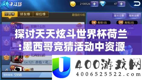 切磋每天炫斗世界杯荷兰:墨西哥竞猜举动中资本经管的主要性及其实行优化技巧