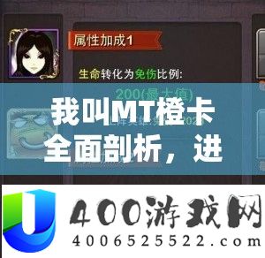 我叫MT橙卡周全分析，进化属性详细解答与高效取得方法攻略