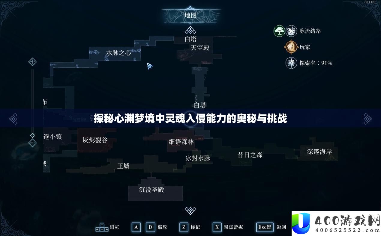探秘心渊梦境中灵魂入侵能力的奥秘与挑战